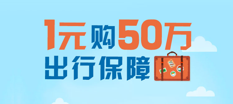 一元购50万 出行保障